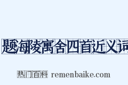 题海陵寓舍四首近义词是什么意思的图片